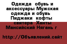 Одежда, обувь и аксессуары Мужская одежда и обувь - Пиджаки, кофты, свитера. Ханты-Мансийский,Нягань г.